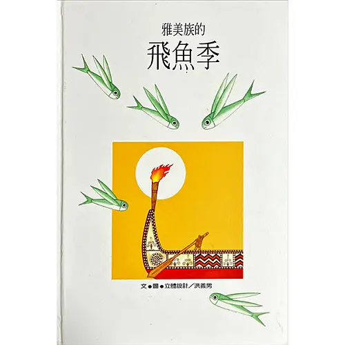 武俠漫畫大師洪義男唯一立體書《雅美族的飛魚季》