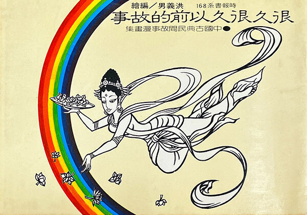 很久很久以前的故事 - 中國古典民間故事漫畫集 洪義男: 很久很久以前的故事 – 中國古典民間故事漫畫集