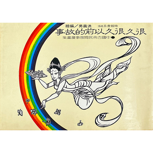 很久很久以前的故事 - 中國古典民間故事漫畫集 洪義男漫畫