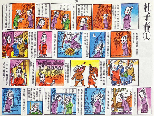 很久很久以前的故事 - 中國古典民間故事漫畫集 洪義男: 很久很久以前的故事 – 中國古典民間故事漫畫集, 杜子春