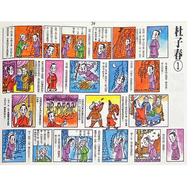 很久很久以前的故事 - 中國古典民間故事漫畫集 洪義男漫畫