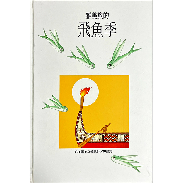 洪義男老師唯一立體書《雅美族的飛魚季》