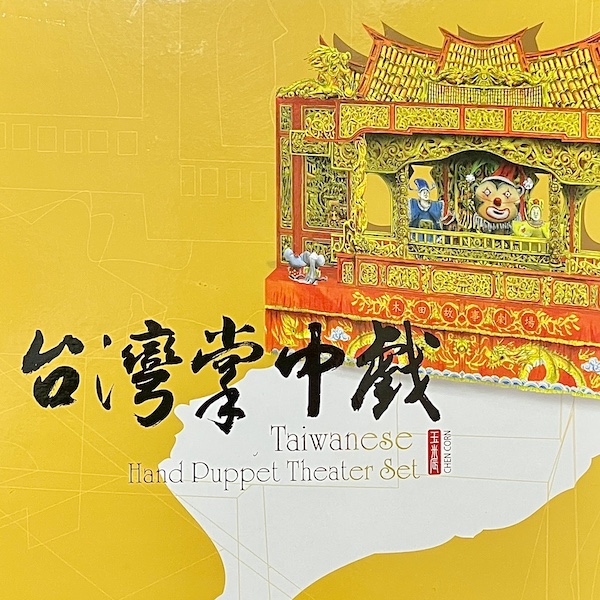 臺灣布袋戲劇場書立體書 – 台灣掌中戲