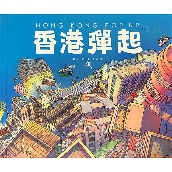 「香港彈起」立體書｜Hong Kong Pop Up
