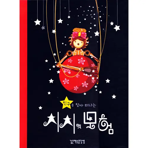 韓國立體書《集集的冒險》｜친구를 찾아 떠나는 치치의 모험