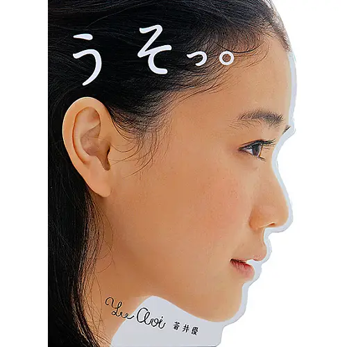 蒼井優寫真立體書｜蒼井優 – うそっ。