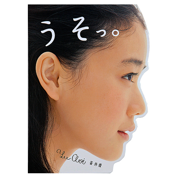 蒼井優寫真立體書｜蒼井優 – うそっ。