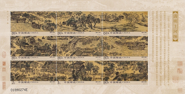 「清明上河圖」小全張 「清明上河圖」小全張