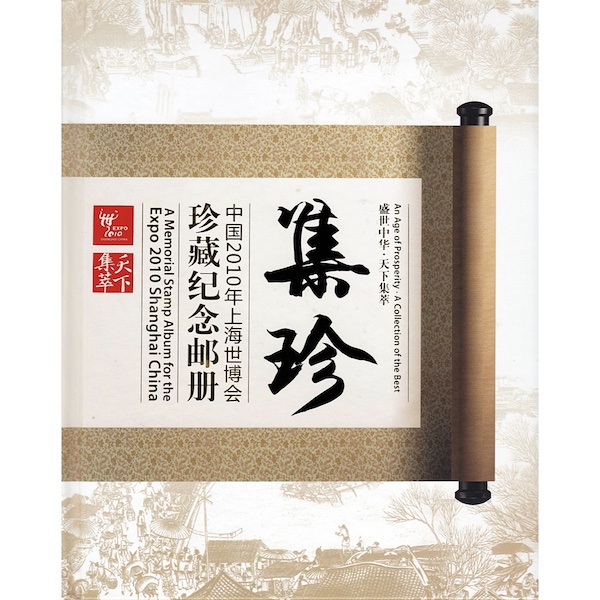 2010年上海世博會珍藏紀念郵冊《集珍》