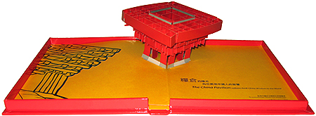 上海世博中國館POP-UP卡 上海世博中國館POP-UP卡