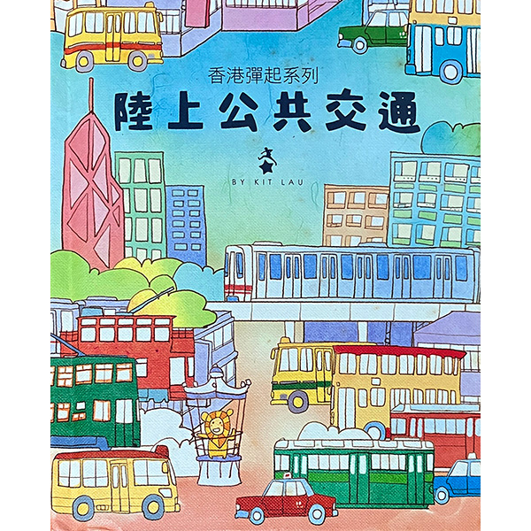 「香港彈起」系列立體書 – 陸上公共交通
