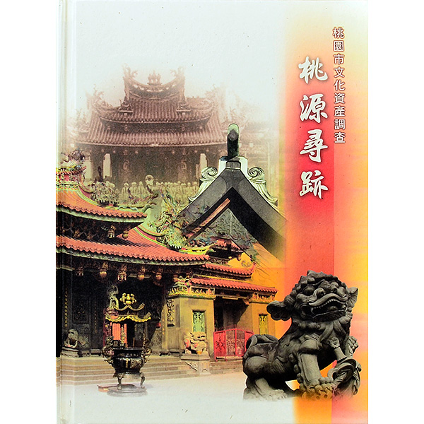 桃園市文化資產調查立體書《桃源尋跡》