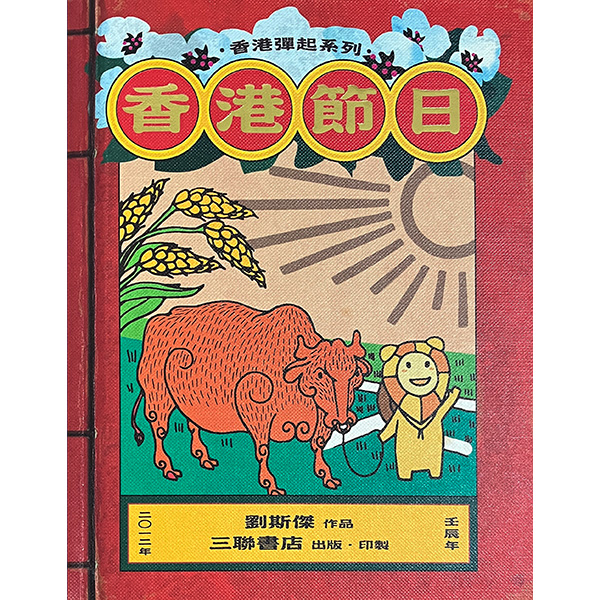 「香港彈起」系列立體書 – 香港節日