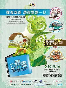 立體書王國的展覽：2012 台北「立體書的異想世界」