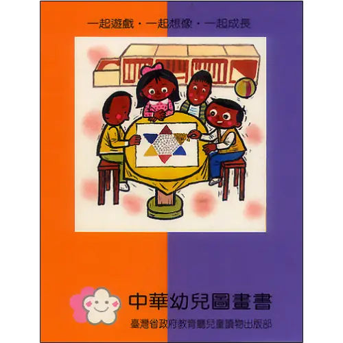 臺灣首套官版立體書《中華幼兒圖畫書》