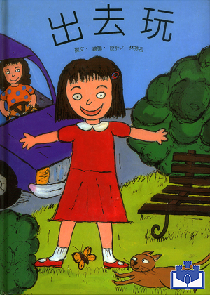 中華幼兒圖畫書-出去玩