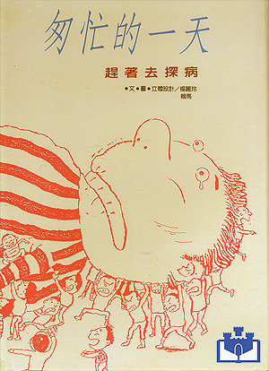 中華幼兒圖畫書-匆忙的一天