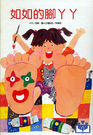 中華幼兒圖畫書-如如的腳丫丫
