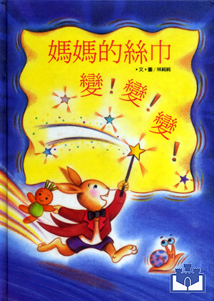 中華幼兒圖畫書-媽媽的絲巾變!變!