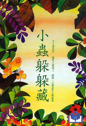 中華幼兒圖畫書-小蟲躲躲藏