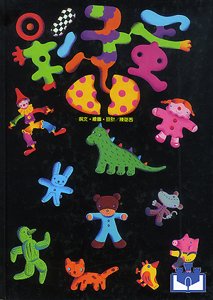 中華幼兒圖畫書-影子蛋