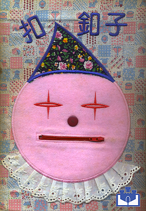 中華幼兒圖畫書-扣釦子