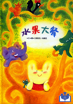 中華幼兒圖畫書-水果大餐