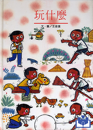 中華幼兒圖畫書-玩什麼