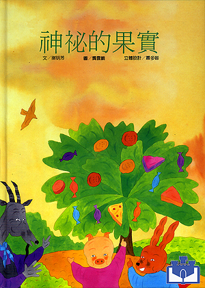 中華幼兒圖畫書-神秘的果實
