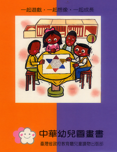 臺灣首套官版立體書《中華幼兒圖畫書》