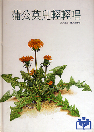 中華幼兒圖畫書-蒲公英兒輕輕唱