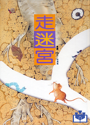 中華幼兒圖畫書-走迷宮