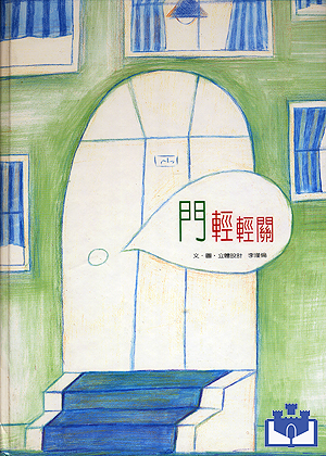 中華幼兒圖畫書-門輕輕關