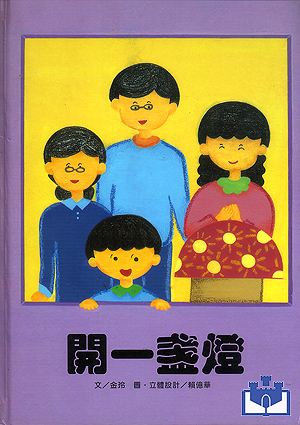 中華幼兒圖畫書-開一盞燈