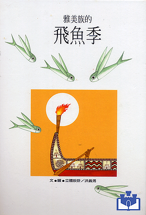 中華幼兒圖畫書-雅美族的飛魚季