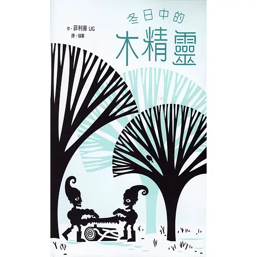 2017 冬日中的木精靈