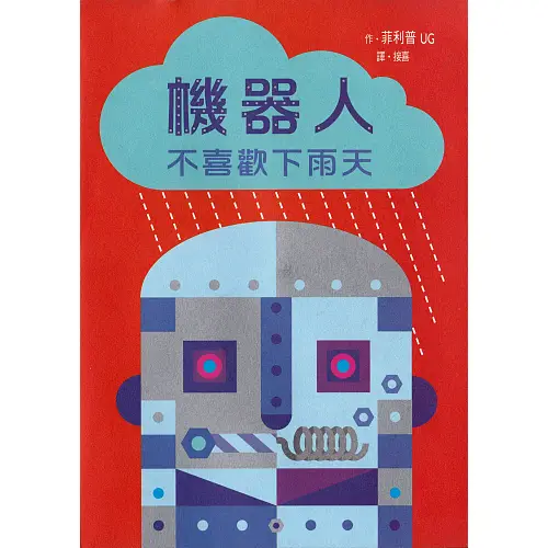 2017 機器人不喜歡下雨天