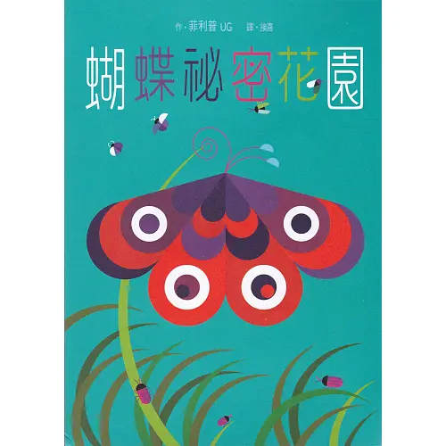 2017 蝴蝶秘密花園