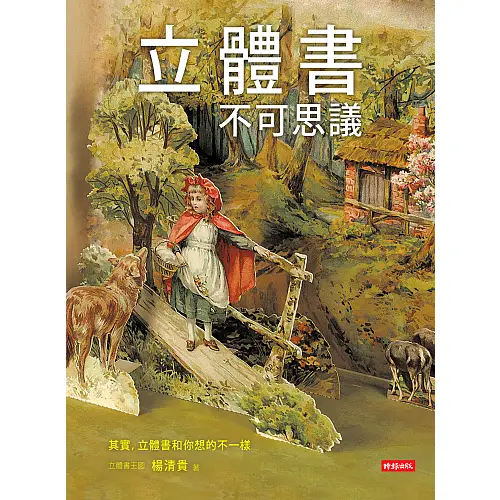 《立體書不可思議》華文第一本收藏家撰寫的立體書收藏與研究