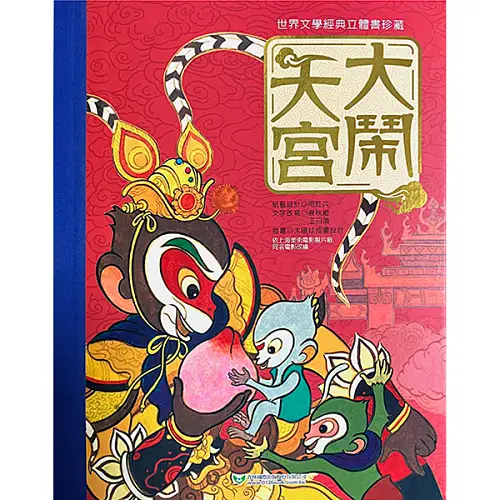 2016 樂樂趣 大鬧天宮
