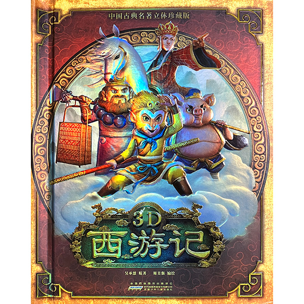 童樂天地立體書《3D西遊記》