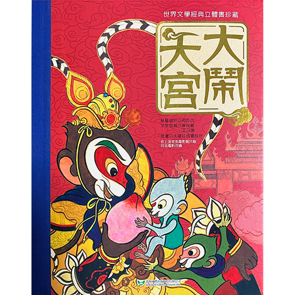 樂樂趣立體書 《大鬧天宮》