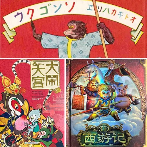 悟空/西遊記立體書版本比較