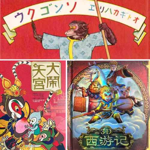 悟空/西遊記立體書版本比較