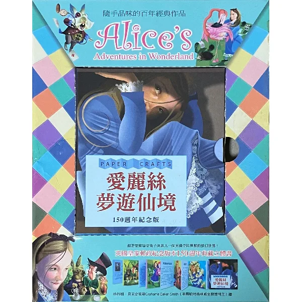愛麗絲夢遊仙境150週年紀念版立體書