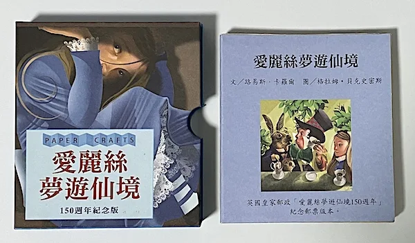 愛麗絲夢遊仙境150週年紀念版立體書
