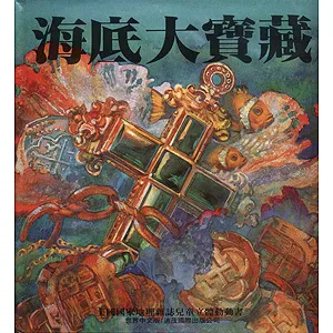 海底大寶藏