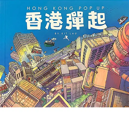 劉斯傑立體書 - 香港彈起