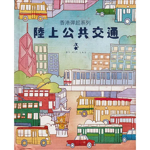 劉斯傑立體書 - 陸上公共交通