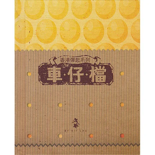 「香港彈起」系列立體書 – 車仔檔